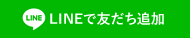 ラインで友達追加はこちら