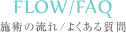 施術の流れ・よくある質問